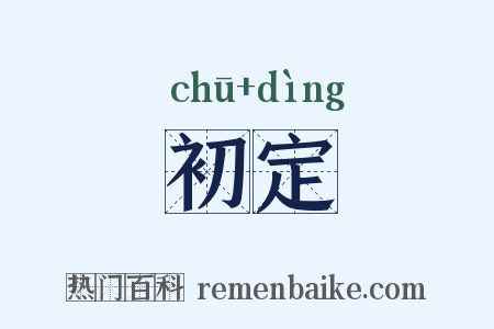 初定是什么意思的图片